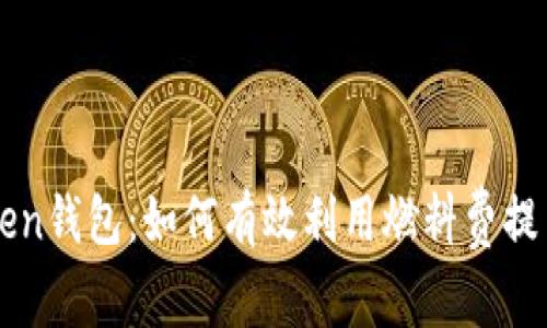 解密imToken钱包：如何有效利用燃料费提高交易效率