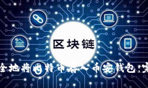 如何安全地将比特币存入币安钱包：完整指南