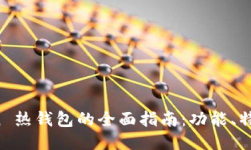 探索 imToken 热钱包的全面指南：功能、特点与安全策略
