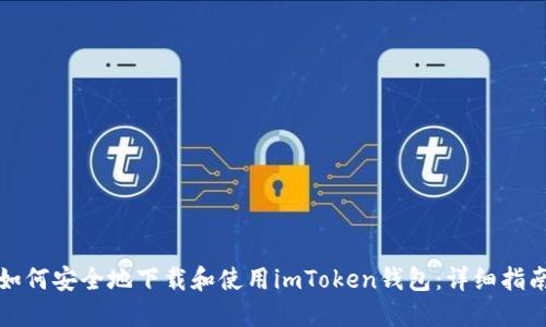 如何安全地下载和使用imToken钱包：详细指南