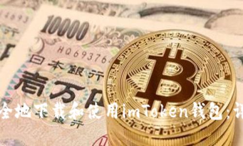 如何安全地下载和使用imToken钱包：详细指南