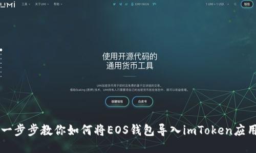 一步步教你如何将EOS钱包导入imToken应用