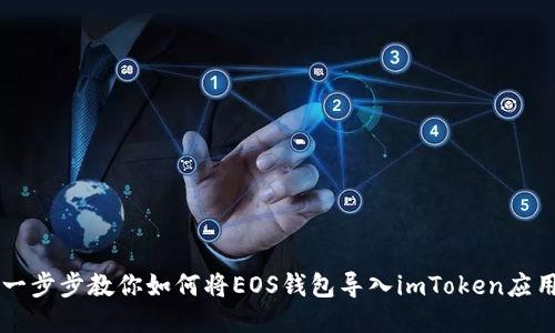 一步步教你如何将EOS钱包导入imToken应用