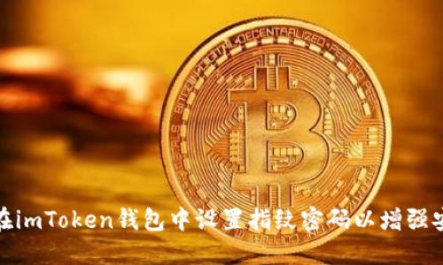 如何在imToken钱包中设置指纹密码以增强安全性
