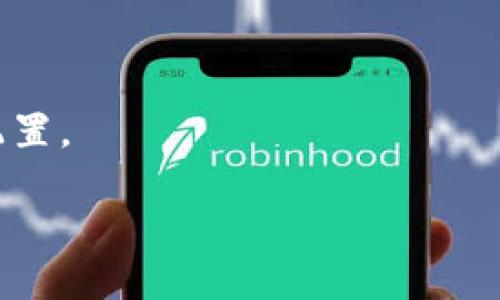    如何将DGB添加到imToken钱包：详细步骤与技巧  / 

 guanjianci  DGB, imToken, 加入钱包, 数字资产  /guanjianci 

 什么是DGB？ 
 DGB，即DigiByte，是一种新兴的数字货币，因其高效的交易处理速度和强大的安全性而受到关注。DigiByte支持多种挖矿算法，并提供多种用途，从在线支付到智能合约，具有广泛的应用前景。随着加密货币的日益流行，越来越多的人希望将DGB纳入个人资产组合中。 

 imToken钱包简介 
 imToken是一款以太坊和ERC-20代币钱包，致力于提供安全、便捷的管理和交易数字资产的功能。它支持多种币种和代币的管理，界面友好，使用户可以轻松地查看资产和执行交易。此外，imToken支持DApp（去中心化应用）的使用，增强了用户体验。 

 第一步：下载并安装imToken钱包 
 如果你尚未安装imToken钱包，首先需要前往官方应用商店下载相应的版本。在移动设备上，进入App Store或Google Play，搜索“imToken”，点击下载并安装，安装完成后，打开应用。 

 第二步：创建或导入钱包 
 打开imToken后，用户会看到创建新钱包或导入已有钱包的选项。若你是新用户，选择“创建钱包”，并按照提示设置密码和安全问题。重要提示：请妥善保管助记词和私钥，确保财产安全。若你已有钱包，则直接选择“导入钱包”，输入助记词或私钥即可。 

 第三步：添加DGB资产 
 在成功进入你的钱包后，用户将看到“资产”页面。这里展示了你当前持有的数字资产。为了添加DGB，请实施以下步骤：
ol
    li 在资产页面，点击右上角的“ ”按钮，进入添加资产界面。/li
    li 在搜索栏中输入“DGB”或“DigiByte”。如果系统显示该资产，则说明imToken已经支持它。/li
    li 勾选DGB后，点击“添加”按钮。此时，DGB资产将显示在你的资产列表中。/li
/ol

 第四步：获取DGB 
 一旦DGB被成功添加到你的imToken钱包，你可以通过以下几种方式获得DGB：
ul
    li strong购买交易：/strong通过交易所购买DGB，比如币安、火币等，并将你购买的DGB提取到imToken钱包的地址。/li
    li strong挖矿：/strong如果你对挖掘DigiByte有兴趣，可以参与挖矿并将其转入你的钱包。/li
    li strong接受转账：/strong分享你的钱包地址给朋友，接受他们的DGB转账。/li
/ul

 第五步：管理DGB资产 
 添加DGB后，你可以在资产页面轻松管理其相关事务，包括:
ul
    li strong发送DGB：/strong点击DGB资产，找到“发送”选项，输入接收方的地址和转账金额，确保填写准确无误。/li
    li strong接收DGB：/strong在资产详情页，选择“接收”，系统会展示你的DGB地址二维码或文字形式的地址，分享给对方即可。/li
    li strong查看交易历史：/strong查看与DGB相关的所有交易记录，确保资产流动的透明明了。/li
/ul

 如何确保钱包安全 
 虽然imToken提供了高水平的安全防护，但用户自身的安全意识仍然至关重要。请遵循以下提示以确保你的数字资产安全：
ul
    li 定期更新密码，并避免使用简单易猜的密码。/li
    li 开启两步验证，增加账户的防护层级。/li
    li 切勿向他人泄露助记词或私钥，即使是支持团队亦无此要求。/li
    li 定期备份钱包，以防设备丢失。/li
/ul

 结语 
 将DGB添加到imToken钱包是一个简单而直观的过程，遵循以上步骤即可顺利完成。通过这样一个安全便捷的钱包管理平台，用户能够更有效地管理自己的数字资产，享受加密货币所带来的便利与可能性。无论是进行投资，还是参与数字货币的日常交易，imToken都是一款值得信赖的工具。 

 常见问题解答 
 在添加DGB到imToken钱包的过程中，用户可能会遇到一些问题，这里提供了一些常见问题及其解答：

h4 Q1: 为什么我无法在imToken中找到DGB？ /h4
 如果你在资产添加过程中没有找到DGB，请确认imToken版本是最新的，或者检查网络连接是否正常。

h4 Q2: 如何安全地备份我的钱包？ /h4
 在imToken中，你可以在设置页面找到备份钱包的选项，按照提示进行备份，并妥善保存你的助记词和私钥。

h4 Q3: 我能用imToken存储哪些其它数字货币？ /h4
 除了DGB，imToken支持多种币种，包括比特币（BTC）、以太坊（ETH）以及所有ERC-20代币等，用户能够依据自身需求进行合理资产配置。

 最后，务必保持对市场动态的敏感，及时了解DigiByte及其他数字货币的最新资讯，以便做出更明智的投资决策。 