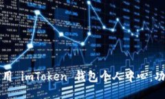 如何高效使用 imToken 钱包