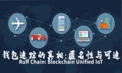 探索比特币钱包追踪的真