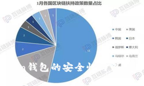 深入分析：imToken钱包的安全性与保护用户资产的机制