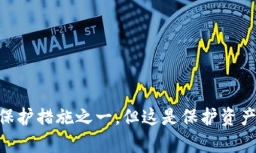 详解如何有效加密你的imToken钱包地址以提升安全性

imToken, 钱包地址, 加密, 安全性/guanjianci

引言
在数字货币迅速发展的时代，安全性成为了每一位加密货币投资者心头最重要的课题之一。imToken作为一款广受欢迎的数字钱包，其安全措施的重要性不言而喻。用户不仅要保护自己的私钥，还需要对钱包地址进行有效的加密。本文将详细解析如何加密你的imToken钱包地址，以及相关的安全措施。

为什么需要加密钱包地址
首先，了解加密钱包地址的必要性至关重要。钱包地址是用户接收和发送数字货币的“门口”，若无人保护，任何人都可以看到你的交易记录。黑客和不法分子可能通过分析这些记录来寻找攻击的机会。因此，为了保护个人资产、避免潜在的财务损失，对钱包地址进行加密成为了极其重要的举措。

imToken钱包地址的特点
imToken支持多种数字货币，包括以太坊（ETH）、比特币（BTC）等，并且具备多种安全保护措施。用户可以通过生成和管理不同的钱包地址来实现多层次的安全保障。然而，虽然imToken提供了多种安全功能，但用户依然需对自己的钱包地址进行加密，以进一步提升安全性。

加密钱包地址的基本步骤
加密imToken钱包地址通常包括以下几个步骤：
ol
listrong选择加密工具：/strong用户可以使用加密软件或工具，如OpenSSL，来生成加密密钥并加密钱包地址。/li
listrong生成密钥：/strong在加密过程中，需要先生成一个强大的加密密钥。这个密钥应当具备足够的复杂性，以确保安全性。/li
listrong进行加密：/strong使用所选的加密工具，将钱包地址与密钥结合，生成加密后的地址。这使得即使有人获取了加密地址，也无法轻易解密。/li
listrong保存密钥：/strong需要确保密钥的安全存储，建议使用密码管理器或安全设备进行妥善保存。/li
/ol

如何使用OpenSSL进行加密
OpenSSL是一个强大的开源工具，广泛应用于加密与解密。以下是通过OpenSSL加密imToken钱包地址的简单示例：
precodeopenssl enc -aes-256-cbc -salt -in wallet_address.txt -out wallet_address.enc/code/pre
上述命令使用AES-256加密算法对一个名为“wallet_address.txt”的文件进行加密，生成一个名为“wallet_address.enc”的输出文件。密钥和加密方式需根据实际需进行设置，务必选择安全性较高的选项。

加密后的地址如何使用
在拥有加密钱包地址后，用户需要关于如何解密的知识。解密过程与加密过程相对称，只需提供与加密时相同的密钥即可。例如，使用OpenSSL进行解密的命令为：
precodeopenssl enc -d -aes-256-cbc -in wallet_address.enc -out decrypted_wallet_address.txt/code/pre
注意，解密后的地址应当在安全的环境下使用，尽量避免在网络上共享任何未加密信息。

其他的安全措施
除了对钱包地址进行加密，用户还应考虑以下其他安全措施来保护个人资产：
ul
listrong使用双重认证：/strong在进行免授权的交易时，启用双重验证，以提升安全性。/li
listrong定期更新密码：/strong确保密码复杂且定期更新，以防止密码被猜测或泄露。/li
listrong保持软件更新：/strong定期检查imToken和其他相关软件的更新，以确保获得最新的安全补丁。/li
listrong备份钱包信息：/strong定期备份钱包地址及其它相关重要信息，以防遗失或设备损坏。/li
/ul

总结
在加密货币领域，保护自己的钱包地址至关重要，而imToken提供的多种功能为用户提供了便利。通过加密钱包地址，用户可以提升自身的安全性，减少风险。尽管加密只是保护措施之一，但这是保护资产的必要步骤之一。希望通过本文的详细介绍，广大用户能够更加了解如何更有效地管理其数字资产，确保在这一代科技迅速变革的时代，自己的财富能够安全、稳健地增长。