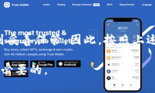 如何创建以太坊冷钱包：全面指南与安全小贴士

以太坊, 冷钱包, 加密货币, 安全性/guanjianci

引言：为什么选择冷钱包？
在数字货币的世界中，安全性是每位投资者都必须考虑的首要因素。当谈及以太坊（Ethereum）等加密货币的存储时，冷钱包成为一种广受推崇的选择。不同于热钱包，冷钱包是完全离线的，极大地降低了被黑客攻击的风险。因此，创建一个以太坊冷钱包，能够为你的资产提供额外保护。

步骤一：选择合适的冷钱包类型
冷钱包主要分为硬件钱包和纸钱包。硬件钱包是专业设备，通常像USB闪存驱动器，而纸钱包是将私钥和地址打印在纸上。两者各有优缺点。硬件钱包相对便捷，支持多种币种，适合频繁交易的人士；而纸钱包则适合长期投资者，因为一旦打印出来，便不再依赖任何网络连接。

步骤二：获取硬件钱包
如果选择硬件钱包，请从信誉良好的生产厂家购买，如Ledger或Trezor。确保通过官方网站或授权经销商进行购买，以避免假冒产品。有了新设备后，务必按说明进行初步设置。通常需要设置一个安全密码，并生成助记词以备恢复使用。

步骤三：创建纸钱包的步骤
若选择创建纸钱包，可以依赖一些可信的在线生成器，如 WalletGenerator.net。在使用前，最好在离线环境下生成，以保证安全。只需输入你的以太坊地址，就能生成一张包含公钥和私钥的纸张。务必将此纸张安全保存，避免潮湿和火灾等潜在风险。

步骤四：转账以太坊到冷钱包
一旦冷钱包建立好，你就可以将以太坊转移到该钱包。登录你的热钱包（如Coinbase或MetaMask），然后选择“发送”或“转账”选项。在地址栏中填入冷钱包的公钥，输入希望转移的金额，仔细确认信息，通过验证完成转账。这时，你的以太坊资产将安全地存放在冷钱包中。

步骤五：安全保存私钥与助记词
无论你是使用硬件钱包还是纸钱包，安全保存私钥与助记词至关重要。这些信息是你获取以太坊资产的唯一凭证。如果丢失，便无法找回资金。建议将其分别保存在安全的地方，如保险箱，甚至可以将不同的部分分散到亲友处，以降低单点故障的风险。

安全小贴士
ul
    li谨防网络钓鱼：确保始终在官方网站上操作，避免点击可疑链接。/li
    li定期更新安全软件：用最新的防病毒软件来保护你的设备。/li
    li随时监控账户：定期检查以太坊余额，任何异常交易都应立即引起注意。/li
    li多重备份：除了纸钱包，可以考虑将私钥存储在多个物理介质中，如USB驱动器。/li
/ul

总结：以太坊冷钱包的必要性
随着加密货币的普及，资产安全成为越来越多投资者关心的焦点。通过使用冷钱包，不仅能有效防止黑客攻击，还能确保自己的以太坊资产得到妥善保管。因此，按照上述步骤创建并管理好你的以太坊冷钱包，将为你的加密之旅提供一份安心的保障。记住，安全永远是第一位的，保持谨慎是保障资产的重要方式。

希望这篇文章能够帮助你全面了解如何创建以太坊冷钱包，保护你的数字资产。无论你处于加密货币投资的哪个阶段，掌握这些知识都是非常必要的。