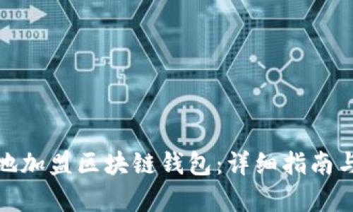 如何有效地加盟区块链钱包：详细指南与实用策略