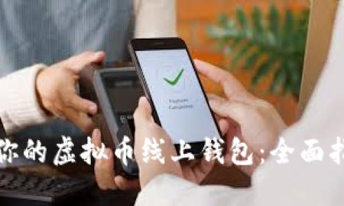 如何选择适合你的虚拟币线上钱包：全面指南与实用技巧