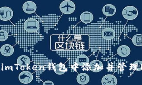 如何在imToken钱包中添加并管理DOGE币