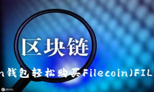 使用imToken钱包轻松购买Filecoin（FIL）的详细指南