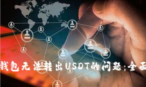 如何解决比特派钱包无法转出USDT的问题：全面解析与解决方案