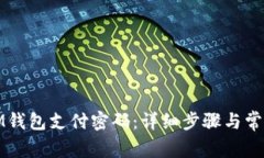 如何找回IM钱包支付密码：