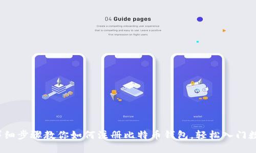 新手必看：详细步骤教你如何注册比特币钱包，轻松入门数字货币世界
