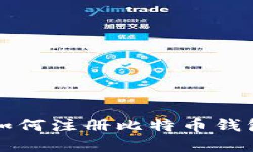 新手必看：详细步骤教你如何注册比特币钱包，轻松入门数字货币世界