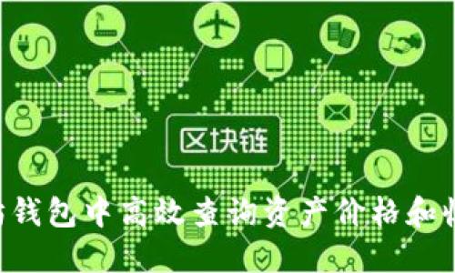 如何在以太坊钱包中高效查询资产价格和收益：全面指南