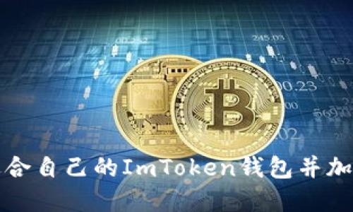 如何选择适合自己的ImToken钱包并加入相关社区