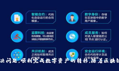 jiaoti如何解决imToken钱包转账未发送问题的详细指南/jiaoti
imToken钱包, 转账问题, 区块链, 加密货币/guanjianci

引言：探索imToken钱包的魅力与挑战
在数字货币的快速发展下，imToken钱包凭借其用户友好的界面和多功能性的特点，已经成为众多用户管理加密资产的首选工具。然而，尽管它提供了高效的交易体验，但在转账过程中，用户偶尔可能会遇到“转账未发送”的问题。本文将深入探讨这一问题的多方面原因，并提供详细的解决方案，帮助用户畅享无忧的数字货币交易体验。

可能原因一：网络不稳定影响转账
在转账过程中，网络的稳定性至关重要。imToken钱包依赖网络与区块链进行通讯，任何网络延迟或中断都可能导致转账未发送。为此，用户需确保自己的Wi-Fi或移动数据连接稳定，同时建议在信号强的环境下进行交易。

可能原因二：区块链网络拥堵
区块链工作原理基于每笔交易都需经过矿工的处理。当网络出现大量交易时，区块链可能会临时拥堵，导致交易处理延迟。在这种情况下，建议用户查看当前网络的拥堵程度，或适当增加转账手续费，以提高交易优先级，确保其顺利进行。

可能原因三：转账信息填写错误
转账过程中，任何小的疏忽，如目标地址的错误或金额不符，都有可能导致交易失败。因此，用户在填写信息时需要格外谨慎，确保每一项都准确无误。为了减少错误，建议使用“粘贴”功能时增加对粘贴内容的复核。

可能原因四：钱包软件版本过旧
imToken钱包的版本更新可能包含对交易安全性和性能的。因此，维护软件的最新状态非常重要。用户应定期检查应用商店，确保自己正在使用的版本是最新的。如果发现版本过旧，建议及时进行更新。

可能原因五：账户安全设置
imToken钱包为用户提供了多重安全保护措施，如开启二次验证或资金密码。当用户在进行转账时，如果这些安全设置未被正确解除，转账操作可能会被阻止。用户可以尝试检查相关的安全设置，确保在转账前已正确配置。

具体解决步骤
针对上述各种可能原因，下面是解决“转账未发送”问题的具体步骤：
ol
    listrong检查网络连接：/strong确保网络稳定，切换到更好的Wi-Fi或移动数据环境。/li
    listrong查看网络拥堵情况：/strong访问相关区块链浏览器，了解当前的网络状态，调整转账手续费。/li
    listrong核对转账信息：/strong逐项检查输入的地址和金额，确保无误后再发起转账。/li
    listrong更新钱包应用：/strong进入手机应用商店，搜索imToken，确认是否需要更新到最新版本。/li
    listrong核实账户安全设置：/strong登录imToken，检查个人的安全设置，必要时解除某些限制以完成转账。/li
/ol

总结：畅享数字货币的便捷与安全
在使用imToken钱包进行加密货币转账时，用户可能会遭遇转账未发送的情形，但通过对各种原因进行仔细辨析与对应解决，用户完全能够有效地解决问题，顺利完成数字资产的转移。随着区块链技术的不断发展，数字货币的未来将更加广阔。希望每位用户都能在imToken钱包的帮助下，找到自我财富管理的最佳方法，成为数字时代的弄潮儿。