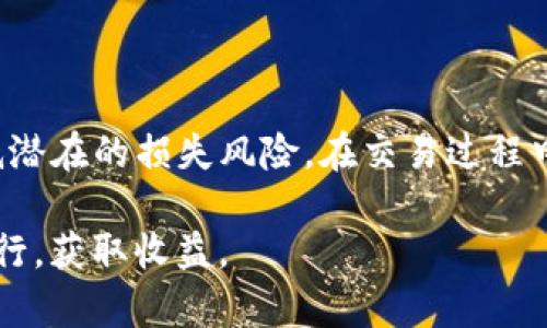   使用imToken钱包时如何识别和处理风险合约？ / 

 guanjianci imToken钱包, 风险合约, 数字资产, 交易安全 /guanjianci 

引言：理解风险合约的背景

在数字货币的世界里，安全性与可靠性是每个投资者与用户最为关注的要素之一。在众多数字货币钱包中，imToken钱包凭借其用户友好的界面和强大的功能获得了广泛的欢迎。然而，与任何金融工具一样，使用imToken钱包也伴随着一定的风险，尤其是当用户在交易过程中接触到风险合约时。

风险合约，不仅仅是一种金融工具，它更是一个信号，提醒用户在进行交易时需要保持警惕。本文将带领大家深入了解imToken钱包的风险合约提示，并为您提供详尽的建议，帮助您识别与处理这类合约，提高您的交易安全性。

何为风险合约？

风险合约，是指那些可能在市场波动中引发重大财务损失的合约。它们可能涉及高杠杆交易，流动性风险或是市场操纵行为等。优质的合约会在设计上保证用户的资产安全，然而，某些合约没有良好的风险控制机制，可能会导致用户在不知情的情况下陷入困境。

由此，imToken钱包中的风险合约提示便显得尤为重要。用户在进行合约交易前，了解合约的性质，相关风险，以及如何有效管理这些风险至关重要。

识别风险合约的方法

在实际交易中，用户如何有效地识别出风险合约呢？以下几点建议为您提供参考：

ul
listrong了解合约的基本性质：/strong在交易任何合约之前，用户应认真阅读合约条款，了解合约的具体内容和条款细节。/li
listrong风险提示：/strong在imToken钱包中，系统会根据合约的流动性、波动性等因素给予相应的风险提示，用户应仔细查看这些提示信息。/li
listrong查看社区评价：/strong参与合约的用户往往会在社区中分享他们的经验，查看其他人的反馈可以帮助你判断合约的可靠性。/li
listrong研究合约的发行方：/strong了解合约的发行方是否具有良好的声誉和背景，相关信息往往决定了合约的风险等级。/li
/ul

如何管理风险合约

保护自己的资产不仅在于识别风险合约，更在于采取有效的管理措施。以下是一些管理风险合约的建议：

ul
listrong设置止损点：/strong无论何时交易，都应设定止损点，以防止因市场的剧烈波动而导致的重大损失。/li
listrong分散投资：/strong不将所有资金集中在单一合约上，而是进行多元化投资，以降低整体风险。/li
listrong持续学习：/strong跟踪行业动态，学习市场趋势及潜在风险，保持信息的敏感性。/li
listrong遵循风险控制原则：/strong设定可承受的投资损失，切勿贪婪。/li
/ul

imToken钱包防范风险合约的措施

为了进一步增强用户的安全性，imToken钱包提供了一些防范风险合约的措施：

ul
listrong风险提示功能：/strongimToken会在用户进行交易时，如果识别出风险合约，便会发出警示，提醒用户谨慎操作。/li
listrong资源学习中心：/strong在imToken中，用户可以找到有关风险合约的学习资料，帮助用户提高其了解合约风险的能力。/li
listrong用户社区：/strongimToken拥有庞大的用户社区，用户能够分享与交流关于合约的经验和见解，互相帮助。/li
/ul

结论：安全交易的最佳实践

使用imToken钱包进行数字资产的交易，需要用户保持高度的风险意识。通过了解风险合约的基本概念与管理策略，可以有效地降低潜在的损失风险。在交易过程中，始终要仔细审查每一笔合约，学习并利用imToken提供的各项安全措施，您将能更安全、更自信地参与到数字资产的交易中。

投资如同航海，不可避免会面临风浪。唯有通过专业知识的积累与风险意识的提高，才能在这片波涛汹涌的数字货币海洋中，稳健前行，获取收益。