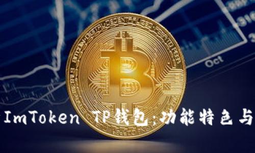 全面解析ImToken TP钱包：功能特色与使用指南
