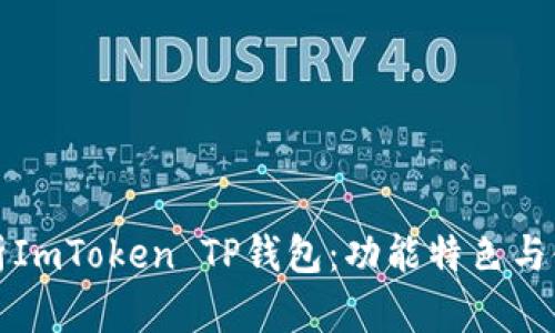全面解析ImToken TP钱包：功能特色与使用指南