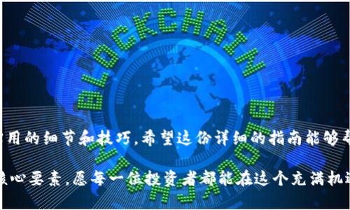   了解虚拟币1.0钱包：初学者的完整指南与实用技巧 / 
 guanjianci 虚拟币, 钱包, 加密货币, 初学者 /guanjianci 

引言：虚拟币钱包的基础
随着加密货币的快速发展，越来越多的人开始关注如何安全地存储和管理这些数字资产。虚拟币钱包作为连接用户与加密货币世界的桥梁，扮演着至关重要的角色。然而，许多初学者在面对众多钱包选项时，常常感到困惑。不知道如何选择合适的钱包，或者如何使用钱包来进行交易。为了帮助你更好地理解虚拟币1.0钱包，本文将从基本概念到实际操作，为你提供一份详细而实用的指南。

什么是虚拟币钱包？
虚拟币钱包是存储、接收和发送加密货币的工具。与传统的钱包不同，虚拟币钱包并不存放实体货币，而是管理公钥和私钥。公钥可以被视为一个账户号码，用于接收加密货币；而私钥则相当于密码，只有持有者才能使用它来发送资金。无论是手机应用、电脑软件，还是硬件设备，虚拟币钱包的种类多种多样，用户可以根据自己的需求进行选择。

虚拟币1.0钱包的特点
虚拟币1.0钱包是指那些用户界面友好、易于操作的基础钱包。这些钱包通常具备以下几个特征：
ul
    listrong简单的用户界面：/strong设计直观，初学者可以快速上手。/li
    listrong基本功能：/strong支持主要加密货币的存储和交易，如比特币和以太坊。/li
    listrong安全性：/strong虽然安全等级较低，但仍提供基本的保护措施，如PIN码和两步验证。/li
    listrong无须额外配置：/strong用户注册后即可使用，无需太多技术背景。/li
/ul

如何选择适合自己的虚拟币钱包
在选择虚拟币钱包时，考虑以下几个方面将有助于你做出明智的决策：

h41. 资产种类/h4
首先，确认你希望存储哪些类型的加密货币。部分钱包仅支持特定的数字货币，因此，在选择之前，确保你的钱包能够兼容你所持有的资产。

h42. 安全性/h4
尽管虚拟币1.0钱包通常安全性较低，但仍需选择提供基本安全功能的钱包。检查钱包是否支持两步验证、冷存储等安全措施，从而降低被盗风险。

h43. 使用便捷性/h4
由于初学者往往对加密货币的操作不太熟悉，使用便捷性显得尤为重要。选择界面友好、操作简单的钱包，让你在使用过程中更加顺畅。

h44. 客户支持/h4
良好的客户支持可帮助你在使用钱包时解决潜在问题。查看钱包提供商的客户服务评价，确保在遇到问题时能够得到及时的帮助。

虚拟币1.0钱包的使用指南
以下是虚拟币1.0钱包的基本使用流程，适合初学者参考：

h41. 注册并创建钱包/h4
大多数虚拟币钱包要求用户先创建账户。在注册过程中，你需要提供一些基本信息，如电子邮件地址和密码。创建完成后，钱包会生成一个安全的私钥，请务必妥善保管。

h42. 充值资金/h4
在钱包中充值资金通常是通过发送加密货币到你的钱包地址。这一过程需要你在交易所或其他个人钱包进行操作。确保确认清楚你的钱包地址，以免发送错误，导致资产永远丢失。

h43. 发起交易/h4
要发送加密货币，你需要选择“发送”或类似的功能。输入接收方的钱包地址和发送金额，并确认交易。这时系统会要求你输入私钥或确认身份，请确保按照提示操作，以保护你的资产。

虚拟币钱包的安全策略
尽管虚拟币1.0钱包通常较为简单，但安全依然是个重要问题。以下是一些建议，可以帮助你更好地保护自己的数字资产：

h4一、使用强密码/h4
选择一个复杂且独特的密码，不要使用容易被猜到的组合（如生日、手机号）。考虑使用密码管理器来帮助你生成和保存密码。

h4二、定期备份/h4
定期备份你的私钥和钱包的设置。如果发生设备故障，你就可以在新设备上恢复钱包。

h4三、启用双重验证/h4
如果你的钱包支持双重验证功能，务必开启。这样即使有人获取了你的密码，也无法在没有第二重安全措施的情况下进入你的钱包。

坚持这些安全措施，可以显著降低你的虚拟资产被盗的风险，让你更安心地进行投资和交易。

总结
了解虚拟币1.0钱包对每位初学者来说都是一项重要的技能，能够帮助你有效管理和保护自己的数字资产。从选择合适的钱包到安全使用，我们在本文中深入探讨了许多实用的细节和技巧。希望这份详细的指南能够帮助你在虚拟货币的世界中更加游刃有余，无论你是专注于长期投资，还是时常进行交易，掌握这些知识都会让你走得更远。

在未来，你还可以选择升级到更复杂的钱包，享受更高的安全性和更多的功能。然而，不论技术如何发展，基础的安全意识和管理方法始终是每位虚拟货币用户必须了解的核心要素。愿每一位投资者都能在这个充满机遇的市场中获得成功。