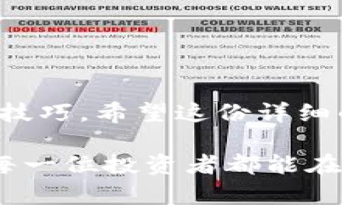   了解虚拟币1.0钱包：初学者的完整指南与实用技巧 / 
 guanjianci 虚拟币, 钱包, 加密货币, 初学者 /guanjianci 

引言：虚拟币钱包的基础
随着加密货币的快速发展，越来越多的人开始关注如何安全地存储和管理这些数字资产。虚拟币钱包作为连接用户与加密货币世界的桥梁，扮演着至关重要的角色。然而，许多初学者在面对众多钱包选项时，常常感到困惑。不知道如何选择合适的钱包，或者如何使用钱包来进行交易。为了帮助你更好地理解虚拟币1.0钱包，本文将从基本概念到实际操作，为你提供一份详细而实用的指南。

什么是虚拟币钱包？
虚拟币钱包是存储、接收和发送加密货币的工具。与传统的钱包不同，虚拟币钱包并不存放实体货币，而是管理公钥和私钥。公钥可以被视为一个账户号码，用于接收加密货币；而私钥则相当于密码，只有持有者才能使用它来发送资金。无论是手机应用、电脑软件，还是硬件设备，虚拟币钱包的种类多种多样，用户可以根据自己的需求进行选择。

虚拟币1.0钱包的特点
虚拟币1.0钱包是指那些用户界面友好、易于操作的基础钱包。这些钱包通常具备以下几个特征：
ul
    listrong简单的用户界面：/strong设计直观，初学者可以快速上手。/li
    listrong基本功能：/strong支持主要加密货币的存储和交易，如比特币和以太坊。/li
    listrong安全性：/strong虽然安全等级较低，但仍提供基本的保护措施，如PIN码和两步验证。/li
    listrong无须额外配置：/strong用户注册后即可使用，无需太多技术背景。/li
/ul

如何选择适合自己的虚拟币钱包
在选择虚拟币钱包时，考虑以下几个方面将有助于你做出明智的决策：

h41. 资产种类/h4
首先，确认你希望存储哪些类型的加密货币。部分钱包仅支持特定的数字货币，因此，在选择之前，确保你的钱包能够兼容你所持有的资产。

h42. 安全性/h4
尽管虚拟币1.0钱包通常安全性较低，但仍需选择提供基本安全功能的钱包。检查钱包是否支持两步验证、冷存储等安全措施，从而降低被盗风险。

h43. 使用便捷性/h4
由于初学者往往对加密货币的操作不太熟悉，使用便捷性显得尤为重要。选择界面友好、操作简单的钱包，让你在使用过程中更加顺畅。

h44. 客户支持/h4
良好的客户支持可帮助你在使用钱包时解决潜在问题。查看钱包提供商的客户服务评价，确保在遇到问题时能够得到及时的帮助。

虚拟币1.0钱包的使用指南
以下是虚拟币1.0钱包的基本使用流程，适合初学者参考：

h41. 注册并创建钱包/h4
大多数虚拟币钱包要求用户先创建账户。在注册过程中，你需要提供一些基本信息，如电子邮件地址和密码。创建完成后，钱包会生成一个安全的私钥，请务必妥善保管。

h42. 充值资金/h4
在钱包中充值资金通常是通过发送加密货币到你的钱包地址。这一过程需要你在交易所或其他个人钱包进行操作。确保确认清楚你的钱包地址，以免发送错误，导致资产永远丢失。

h43. 发起交易/h4
要发送加密货币，你需要选择“发送”或类似的功能。输入接收方的钱包地址和发送金额，并确认交易。这时系统会要求你输入私钥或确认身份，请确保按照提示操作，以保护你的资产。

虚拟币钱包的安全策略
尽管虚拟币1.0钱包通常较为简单，但安全依然是个重要问题。以下是一些建议，可以帮助你更好地保护自己的数字资产：

h4一、使用强密码/h4
选择一个复杂且独特的密码，不要使用容易被猜到的组合（如生日、手机号）。考虑使用密码管理器来帮助你生成和保存密码。

h4二、定期备份/h4
定期备份你的私钥和钱包的设置。如果发生设备故障，你就可以在新设备上恢复钱包。

h4三、启用双重验证/h4
如果你的钱包支持双重验证功能，务必开启。这样即使有人获取了你的密码，也无法在没有第二重安全措施的情况下进入你的钱包。

坚持这些安全措施，可以显著降低你的虚拟资产被盗的风险，让你更安心地进行投资和交易。

总结
了解虚拟币1.0钱包对每位初学者来说都是一项重要的技能，能够帮助你有效管理和保护自己的数字资产。从选择合适的钱包到安全使用，我们在本文中深入探讨了许多实用的细节和技巧。希望这份详细的指南能够帮助你在虚拟货币的世界中更加游刃有余，无论你是专注于长期投资，还是时常进行交易，掌握这些知识都会让你走得更远。

在未来，你还可以选择升级到更复杂的钱包，享受更高的安全性和更多的功能。然而，不论技术如何发展，基础的安全意识和管理方法始终是每位虚拟货币用户必须了解的核心要素。愿每一位投资者都能在这个充满机遇的市场中获得成功。