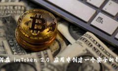 如何在 imToken 2.0 应用中创