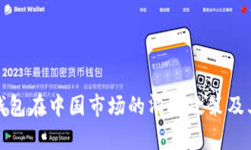 ImToken钱包在中国市场的清退政策及其影响分析