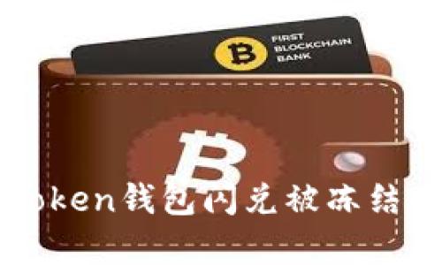 如何有效应对imToken钱包闪兑被冻结的情况及解决方法
