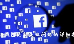 解决区块链钱包更新失败