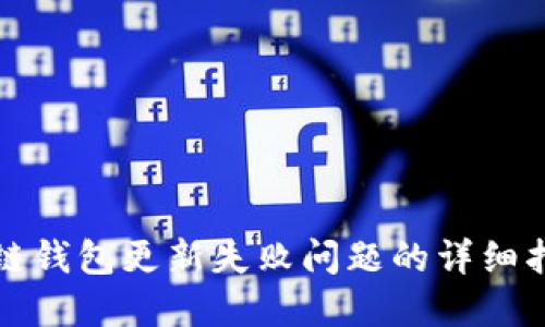 解决区块链钱包更新失败问题的详细指南与技巧