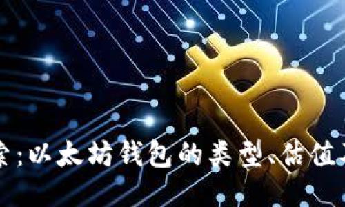 深入探索：以太坊钱包的类型、估值及其功能