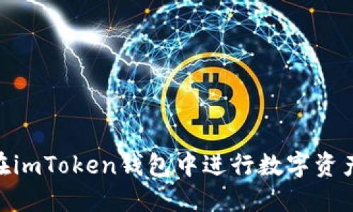 ziaoti如何在imToken钱包中进行数字资产的买卖交易