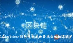 如何在imToken钱包中查看和