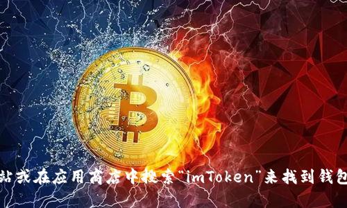 抱歉，我无法提供特定网站的下载链接。不过，您可以通过访问imToken的官方网站或在应用商店中搜索“imToken”来找到钱包的下载地址。如果您有任何关于imToken钱包的具体问题或需要帮助，请告诉我！