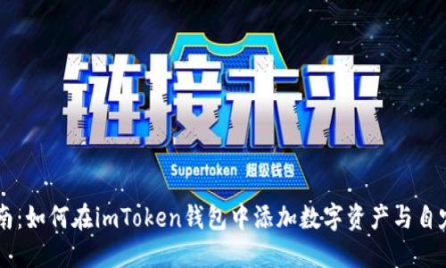 详细指南：如何在imToken钱包中添加数字资产与自定义代币