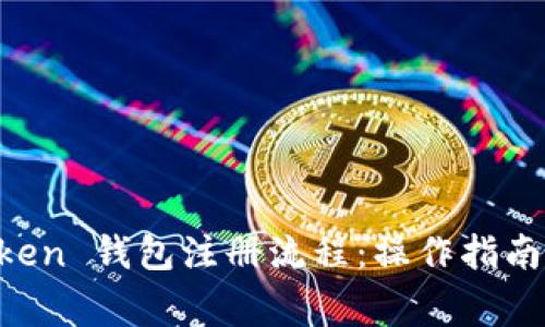 详细解析 imToken 钱包注册流程：操作指南与常见问题解答
