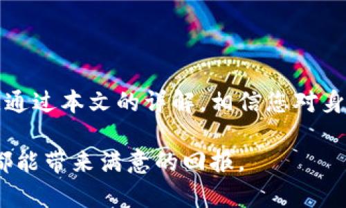   如何在imToken钱包中进行身份验证及其必要性详解 / 
 guanjianci imToken, 身份验证, 数字钱包, 交易安全 /guanjianci 

引言
在数字货币的世界中，安全性与灵活性同样重要。imToken钱包作为全球知名的数字资产管理工具，深受用户喜爱。然而，用户在享受便捷的同时，也会面临身份验证问题。本文将详细阐述imToken钱包中的身份验证过程、其必要性以及如何顺利完成这一过程，以确保您的数字资产安全和存取便捷。

一、为什么需要身份验证？
身份验证不仅是金融领域的一项基本要求，更是在数字货币环境中保护用户资产及隐私的一道重要防线。以下是几个主要原因：

ul
    listrong增强安全性：/strong多重验证可以有效降低账户被盗的风险。如果没有身份验证，黑客可能会轻易访问并转移用户的资产。/li
    listrong合规性要求：/strong随着各国对数字资产的监管逐渐加强，许多国家要求交易所和钱包提供用户身份信息以确保合规操作。/li
    listrong提升用户信任：/strong经过身份验证的服务平台能够创造一个更安全的环境，从而增强用户对平台的信任感。/li
    listrong避免诈骗和欺诈：/strong身份验证能够减少不法分子利用虚假身份进行诈骗的机会，对用户的资金安全起到防护作用。/li
/ul

二、imToken身份验证的步骤
完成imToken钱包的身份验证并不是一件复杂的事情，以下是详细的操作步骤：

h41. 注册并安装imToken钱包/h4
如果您还没有安装imToken钱包，请前往官方网站或应用商店下载并安装。安装完成后，按照提示创建一个新的钱包，或导入已有的钱包。

h42. 进入身份验证界面/h4
打开应用后，登录到您的钱包。在钱包主界面，找到“设置”或“账户”选项，进入“身份验证”或“安全中心”界面。

h43. 提交个人信息/h4
在身份验证界面，您需要填写一些个人信息。这通常包括但不限于：
ul
    li用户名/li
    li邮箱/li
    li手机号码/li
    li身份证件照片（如身份证或护照）/li
/ul
确保您提供的信息准确无误，因为这会直接影响审核的速度和结果。

h44. 上传证件/h4
按照说明上传您的身份证件照片，建议清晰可见，避免模糊或遮挡的情况。此外，一些国家可能会要求您进行视频验证，以增加身份确认的可靠性。

h45. 验证方式选择/h4
imToken可能会提供不同的身份验证选项，例如短信验证码或电子邮件验证。选择适合您的方式，并确保及时检查接收到的验证码。

h46. 等待审核/h4
提交完所有信息后，您需要耐心等待审核结果。这一过程通常需要几分钟到几天不等，具体时间取决于平台的审核效率及您提交的信息的完整性。

三、身份验证的注意事项
在身份验证过程中，用户需要留意以下几个方面，以确保顺利完成验证：

ul
    listrong保持信息一致性：/strong确保您提交的个人信息与您的证件上信息一致，任何差异都可能导致审核不通过。/li
    listrong及时更新个人资料：/strong如您更换手机号码或邮箱，请及时更新，以便接收重要的验证信息。/li
    listrong保护隐私：/strong不要在公共场合输入个人信息，确保使用安全的网络环境，避免信息泄露。/li
    listrong选择合适的时间：/strong在提交验证时选择相对安静的时段，以减少网络拥堵的影响，提高上传和确认的效率。/li
/ul

四、验证过程的常见问题
在身份验证过程中，用户可能会遇到一些问题，以下是常见问题及解决方案：

h41. 验证未通过怎么办？/h4
如果您的身份验证未通过，首先检查您提交的信息是否准确，然后根据通知进行必要的修改，重新提交申请。如果仍有疑问，建议联系imToken的客服支持。

h42. 需要多长时间才能完成验证？/h4
审核时间会因提交的内容质量、审核团队的工作量等因素而有所不同，通常在数分钟到几天不等。如果审核进度超过一周，建议主动查询审核状态。

h43. 我可以更改已提交的信息吗？/h4
一旦提交身份验证信息，通常不能直接更改。如果需要修改，请咨询客服团队以获取更多建议。

五、身份验证后的安全措施
完成身份验证后，为了进一步保护您的资产，您可以采取以下安全措施：

ul
    listrong启用双重认证：/strong建议为钱包设置双重认证，无论是在登录还是进行大额交易时，都增加额外的安全验证。/li
    listrong定期更换密码：/strong定期更新您的登录密码，防止被其他人获取并滥用。/li
    listrong确保软件及时更新：/strong保持imToken钱包的版本为最新，以保障您的钱包安全性与功能性。/li
    listrong保持警惕：/strong警惕来自不明来源的短信或邮件，不要随意点击链接或提供个人信息。/li
/ul

六、总结
在imToken钱包中完成身份验证不仅是保护个人账户安全的重要步骤，而且也是用户在数字资产管理过程中必须遵循的合规性要求。通过本文的详解，相信您对身份验证过程有了全面的了解，并能顺利完成身份验证。始终保持安全意识和良好的个人信息管理习惯，是确保数字资产安全的关键。

希望以上内容对您有所帮助，让您在imToken钱包的使用过程中更加放心无忧。在这个快速发展的数字资产时代，愿您的每一次投资都能带来满意的回报。