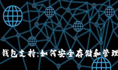 三星的比特币钱包支持：如何安全存储和管理您的加密资产