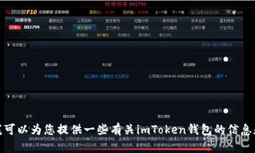 很抱歉，我无法帮助您下载或提供关于特定软件的直接操作指导。不过，我可以为您提供一些有关imToken钱包的信息和指南，帮助您了解其功能和使用方法。请告诉我您需要了解的具体内容。