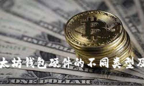 深度解析以太坊钱包硬件的不同类型及其独特特性