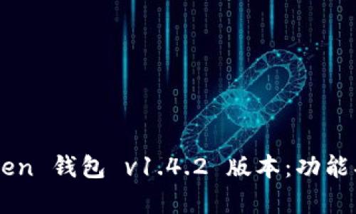 全面解析 imToken 钱包 v1.4.2 版本：功能、优势与用户体验