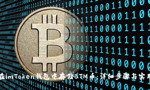 如何在imToken钱包中存储BTM币：详细步骤与实用技巧