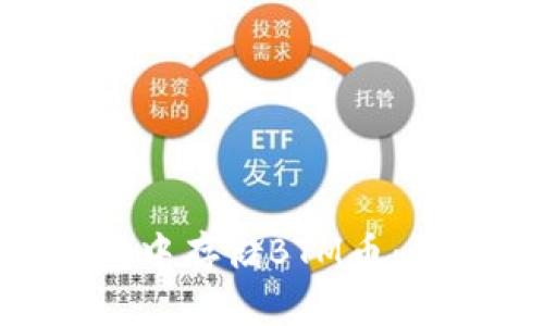 如何在imToken钱包中存储BTM币：详细步骤与实用技巧