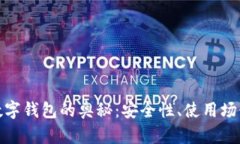 探索区块链数字钱包的奥