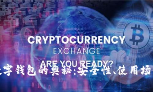 探索区块链数字钱包的奥秘：安全性、使用场景与未来趋势